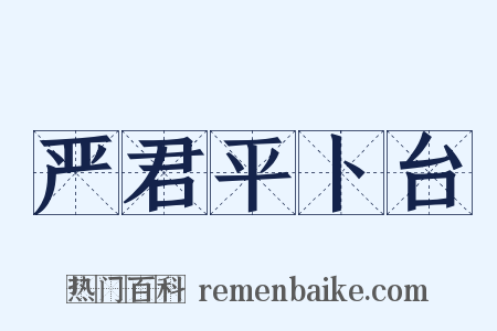 严君平卜台是什么意思的图片